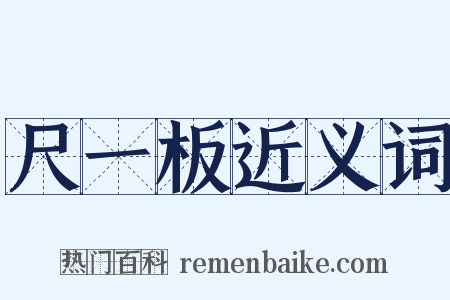 尺一板近义词是什么意思的图片